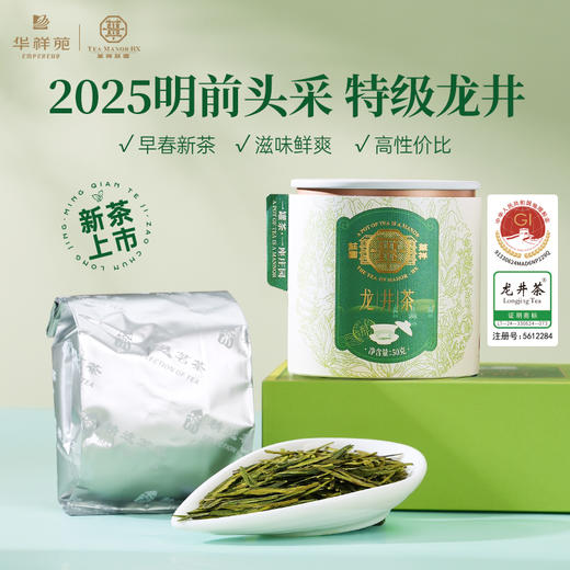 【会员抢】华祥庄园-明前特级龙井茶绿茶口粮装50g 商品图1