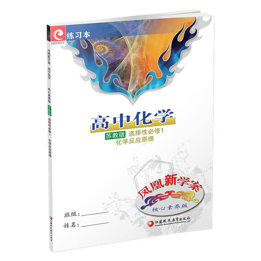 2025年 凤凰新学案 高中化学 苏教版 选择性必修1化学反应原理 含课堂本 练习本 试卷 核心素养版 高中教辅 江苏凤凰教育出版社 商品图1