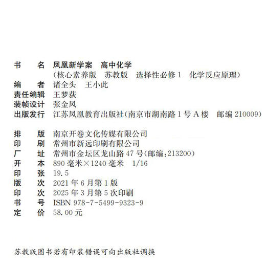 2025年 凤凰新学案 高中化学 苏教版 选择性必修1化学反应原理 含课堂本 练习本 试卷 核心素养版 高中教辅 江苏凤凰教育出版社 商品图2