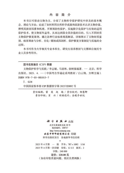 文物保护科学与实践 商品图2