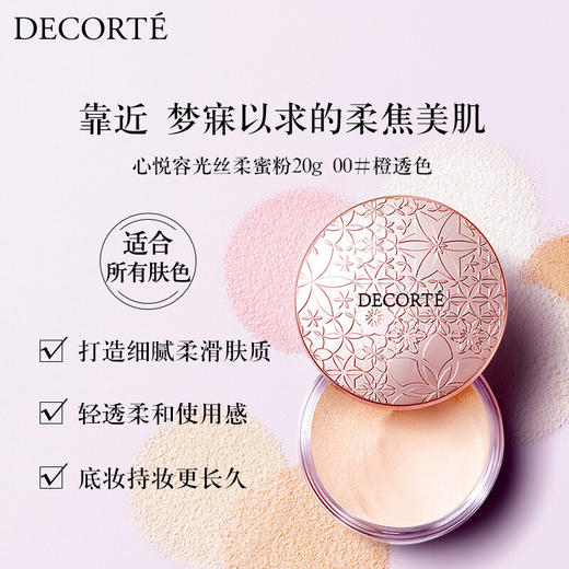 黛珂Decorte 心悦容光丝柔蜜粉20g 商品图0
