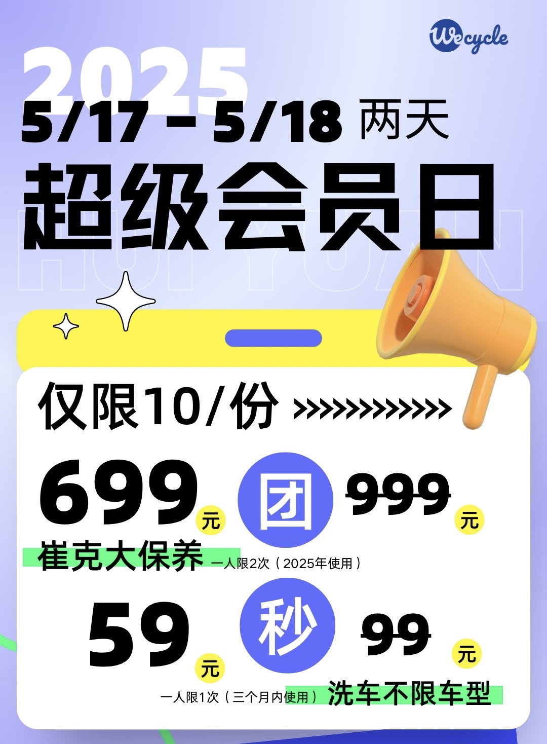 WeCycle成都｜两周年店庆保养秒杀活动