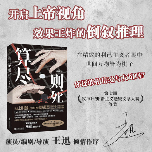 算尽则死 | 演员 / 编剧 / 导演王迅诚意作序！开启上帝视角，效果王炸的倒序推理！比《嫌疑人 X 的献身》更窒息的温柔杀！极致的牺牲背后，爱沦为一场沉重的交易 商品图0