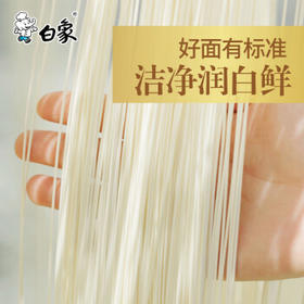 白象慢晒面无盐0钠 龙须 挂面800*3细圆炸酱面炒面 面条 /粮油调味 /挂面 /传统挂面