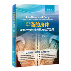平衡的身体：深层组织与神经肌肉徒手治疗（第4版）