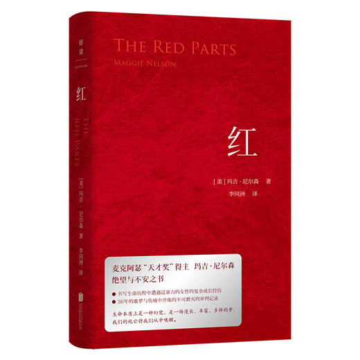 红 | 麦克阿瑟天才奖得主玛吉・尼尔森绝望与不安之书 商品图1