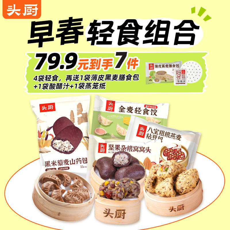 【鱼sir专属 早餐福利单品+组合合集】头厨|老面小笼包、果蔬牛乳馒头、意面等多款好物随心选