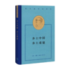 走出乡土中国四书 商品缩略图2