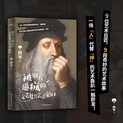 《被甲方逼疯的文艺复兴艺术家们》一本书读透文艺复兴，提升艺术审美让你记得住、忘不掉、讲得出。 商品图4