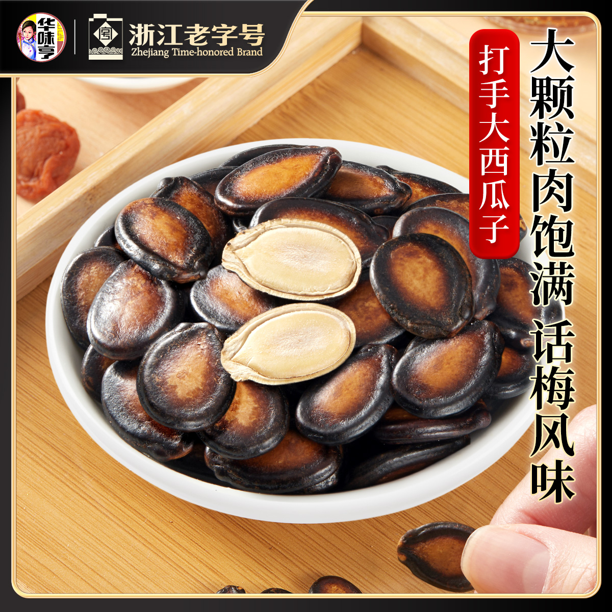 400g话梅味西瓜子