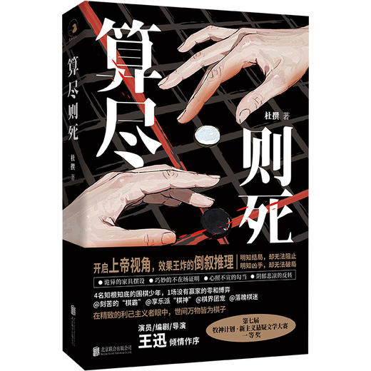 算尽则死 | 演员 / 编剧 / 导演王迅诚意作序！开启上帝视角，效果王炸的倒序推理！比《嫌疑人 X 的献身》更窒息的温柔杀！极致的牺牲背后，爱沦为一场沉重的交易 商品图1