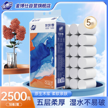 金博仕软软卷无芯卷纸5层2500克18卷卫生纸擦手纸巾厕纸5斤源头直发包邮 /家庭清洁/纸品 /清洁纸品 /卷纸