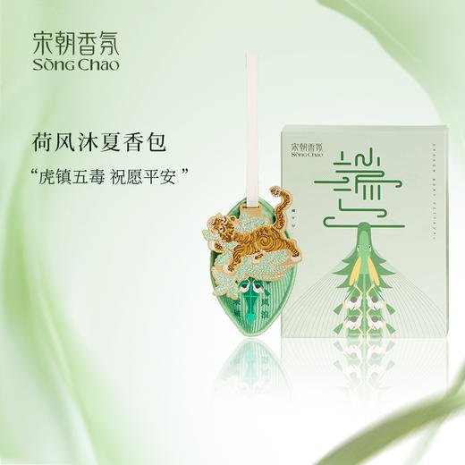 宋朝·端午挂饰香包 | 精致小巧、美观大方、清香随行、自带小礼盒、送人自用都合适 商品图0