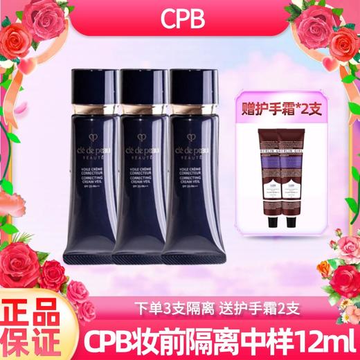 下单2支/3支赠护手霜【CPB隔离中样12ml】CPB肌肤之钥长管隔离妆前乳12mlSPF25PA 一般贸易 商品图11