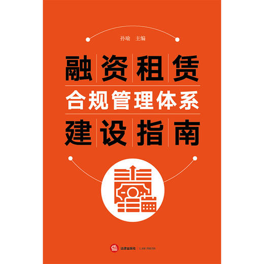 融资租赁合规管理体系建设指南 孙瑜主编 法律出版社 商品图1