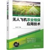 官网 无人飞机农业植保应用技术 蒋三生 教材 9787111774839 机械工业出版社 商品缩略图0