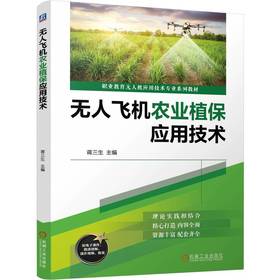 官网 无人飞机农业植保应用技术 蒋三生 教材 9787111774839 机械工业出版社