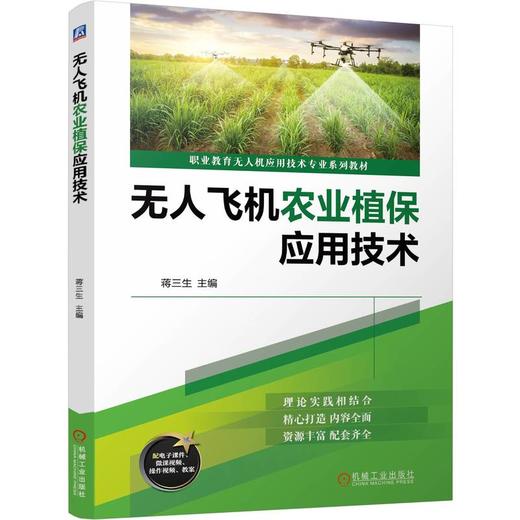官网 无人飞机农业植保应用技术 蒋三生 教材 9787111774839 机械工业出版社 商品图0
