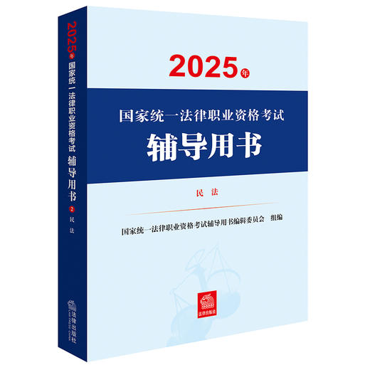 2025年国家统一法律职业资格考试辅导用书·民法 国家统一法律职业资格考试辅导用书编辑委员会 法律出版社 商品图0