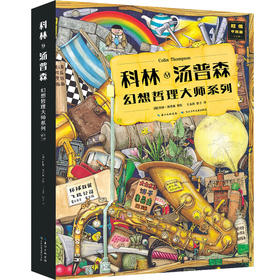 幻想哲理大师科林·汤普森 系列：《长生不老秘诀》《家的图画》《天堂花园》《坠落凡间的天使》《寻找亚特兰蒂斯》《最后的炼金师》6册 长江少儿