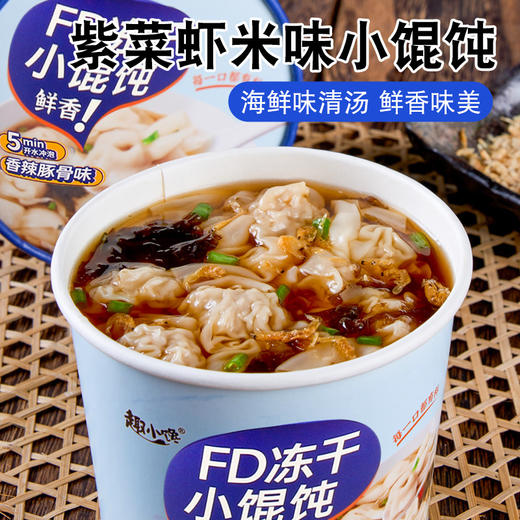 【一口解馋小馄饨，免煮冲泡~】冻干小馄饨方便速食 云吞混沌免煮冲泡桶装 整箱宿舍早晚餐夜宵-QQ 商品图2