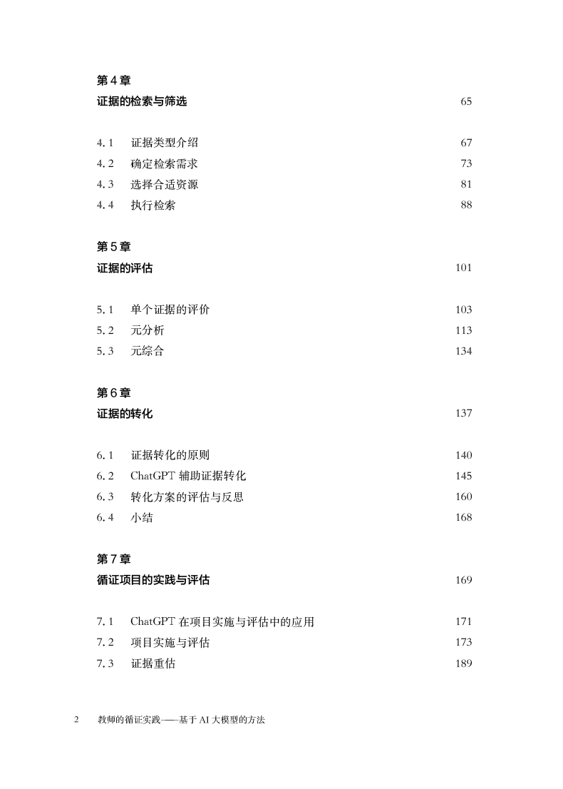目录-教师的循证实践——基于AI大模型的方法-2.jpg