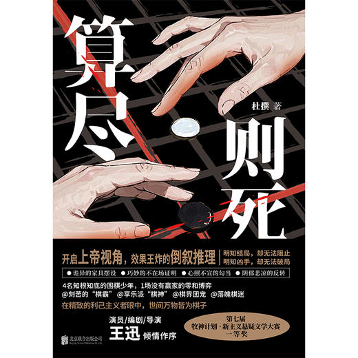 算尽则死 | 演员 / 编剧 / 导演王迅诚意作序！开启上帝视角，效果王炸的倒序推理！比《嫌疑人 X 的献身》更窒息的温柔杀！极致的牺牲背后，爱沦为一场沉重的交易 商品图2