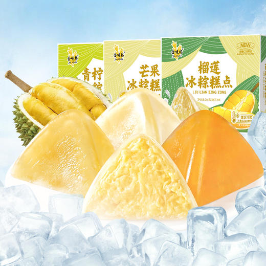 【年轻人的新选择！端午吃粽新风尚】网红水晶冰粽即食注心香甜芒果青柠糕点糯叽叽零食冰皮水晶礼盒装。ry 商品图1