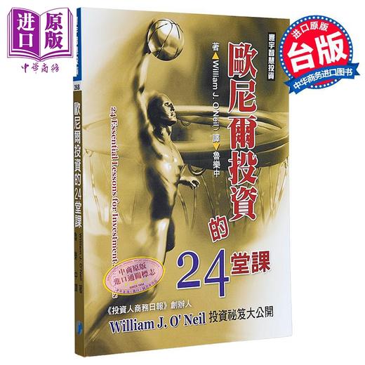 【中商原版】欧尼尔投资的24堂课 港台原版 William J. O’Neil 寰宇出版 商品图0