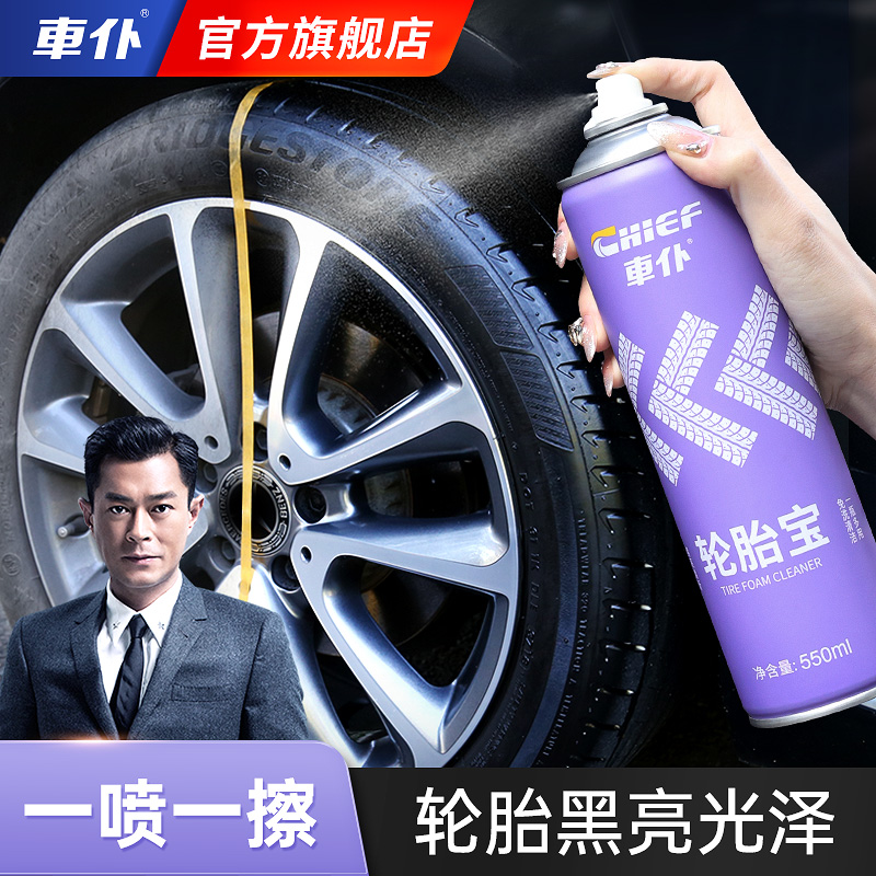 车仆轮胎宝  轮胎蜡 持久型去污 上光  防老化