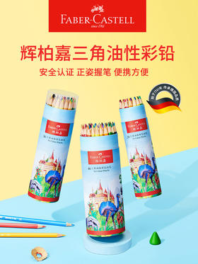 德国辉柏嘉24色36色三角油性彩铅儿童专用彩色铅笔初学者成人绘画手绘美术用品彩笔