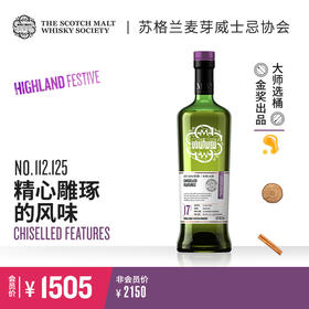 SMWS苏格兰麦芽威士忌协会 威士忌节日酒款 112.125  精心雕琢的风味