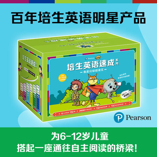 培生英语速成系列·我是分级阅读王礼盒（新版全132册） 商品图0