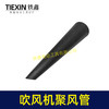 【货号04302】吹风机聚风嘴电脑吹吸风机风管吹风机风筒聚风管小风嘴吹风机配件 商品缩略图4