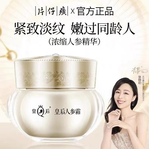 片仔癀皇后牌人参水/面霜 商品图2