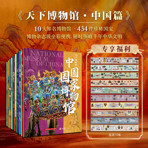 天下博物馆·中国篇（全10册）| 10大博物馆 434件镇馆之宝 商品图0
