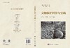 文物保护科学与实践 商品缩略图3
