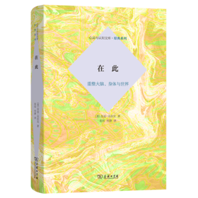 在此：重整大脑、身体与世界