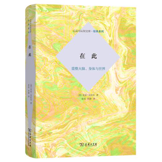 在此：重整大脑、身体与世界 商品图0