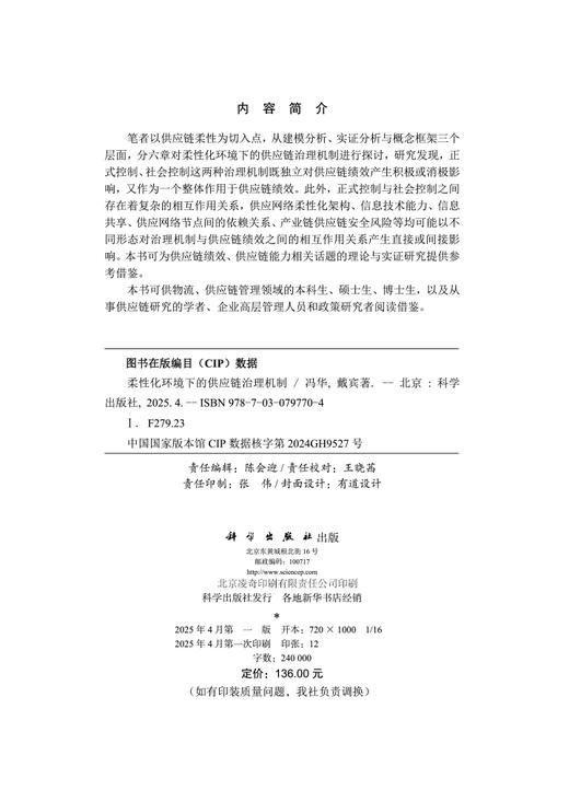柔性化环境下的供应链治理机制 商品图2
