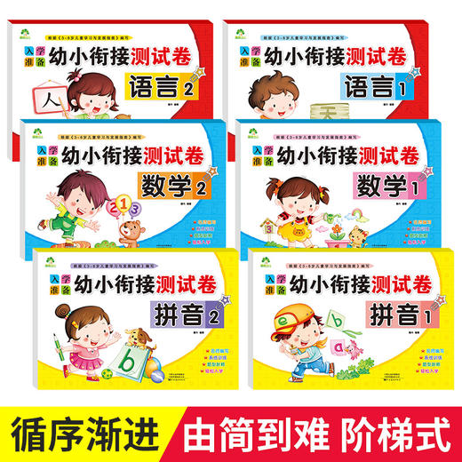 入学准备幼小衔接测试卷全套学前测试卷学前班幼小衔接教材全套一日一练拼音数学练习册20以内加减法幼升小学一年级学前班测试卷 商品图1