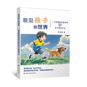 看见孩子的世界：一名家庭教育指导师的亲子教育手记