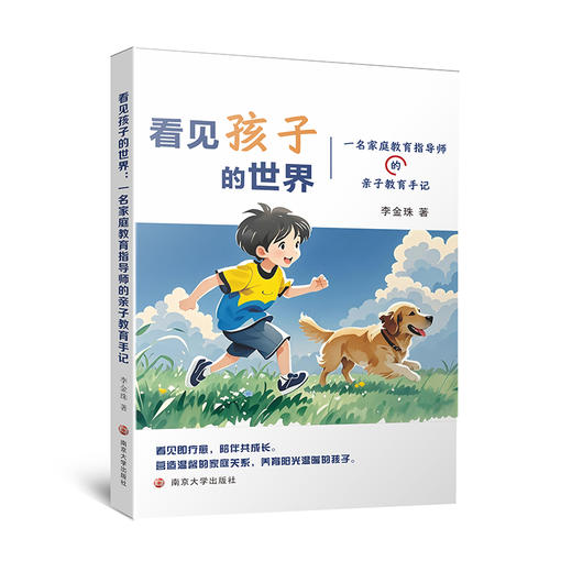 看见孩子的世界：一名家庭教育指导师的亲子教育手记 商品图0