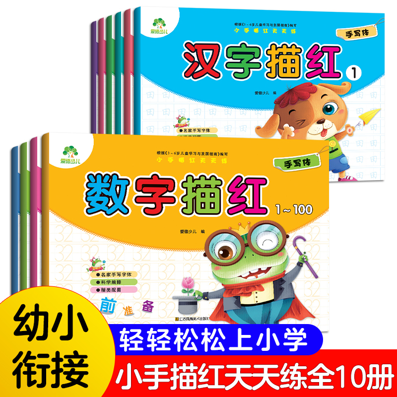 新版全套小手描红天天练学前数字描红1-100儿童练习学前准备幼儿园幼小衔接 手写体拼音汉字笔顺临摹描红练字本字帖3-6岁爱德少儿