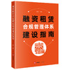 融资租赁合规管理体系建设指南 孙瑜主编 法律出版社 商品缩略图0