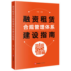 融资租赁合规管理体系建设指南 孙瑜主编 法律出版社