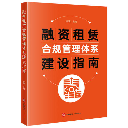 融资租赁合规管理体系建设指南 孙瑜主编 法律出版社 商品图0