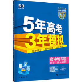 暂2025版高中地理必修第一册(中地版)/5.3高中同步新教材