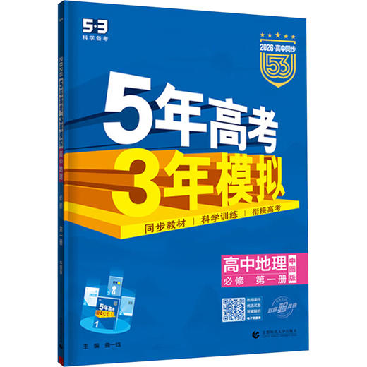 暂2025版高中地理必修第一册(中地版)/5.3高中同步新教材 商品图0