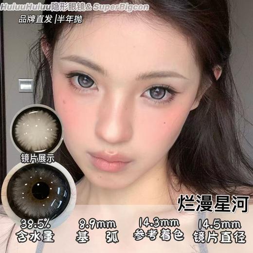 【新品半年抛】SUPERBIGCON-半年抛新品-丝缎黑瞳/赛里木湖/乌兰湖心脏/烂漫星河/海口落日-14.5mm【半年抛0-800度 无525/575】 商品图3